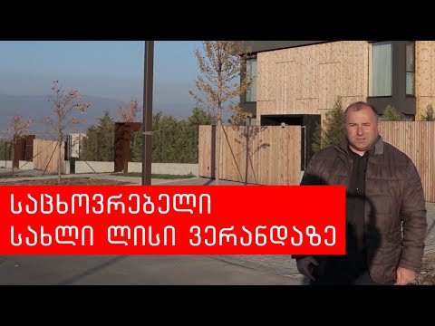 ინტერიერის დიზაინი - საცხოვრებელი სახლი ლისზე